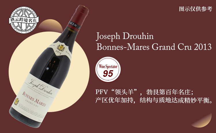 【低均好价!勃艮第百年名家,优年香波特级园!】 Joseph Drouhin Bonnes-Mares Grand Cru 2013 现货