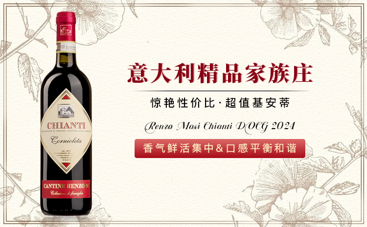 【国均7.3折!单支不到50块!质价双优口粮酒】Renzo Masi Chianti DOCG 2024 双支/六支原箱 现货