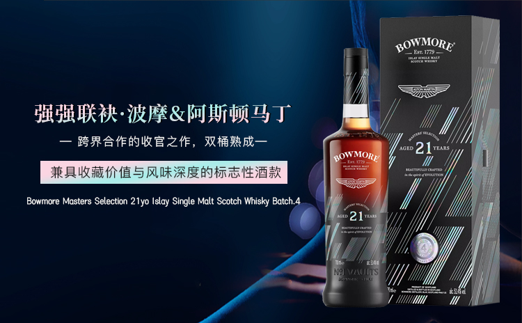 【“艾雷岛女王”波摩 联袂 阿斯顿马丁,大师之选第四版暨收官之作!】Bowmore Masters Selection 21yo Islay Single Malt Scotch Whisky Batch.4