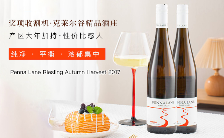 【JH准满分大年,清甜晚收半甜白!】Penna Lane Riesling Autumn Harvest 2017 单支/双支/六支原箱