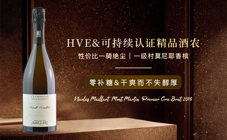【国均7.9折!莫尼耶香槟中很难有性价比超过它的!】Nicolas Maillart 'Mont Martin' Premier Cru Brut 2018