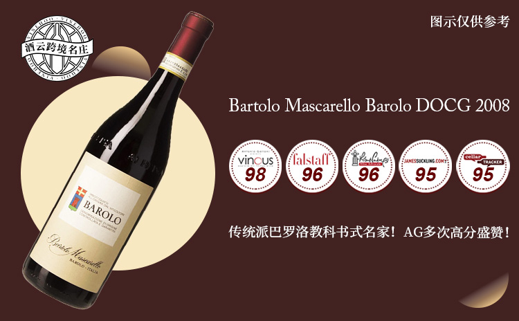 【低均200+!AG四次打出98分!传统派膜拜巴罗洛!】Bartolo Mascarello Barolo DOCG 2008 现货