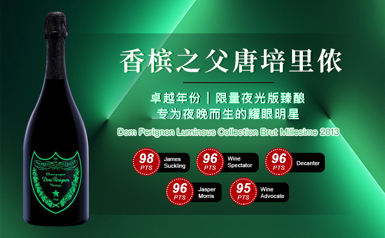 【国均8.8折!臻彩年份&7年酒泥熟化,夜光限量版“香槟王”!】Dom Perignon Luminous Collection Brut Millesime 2013