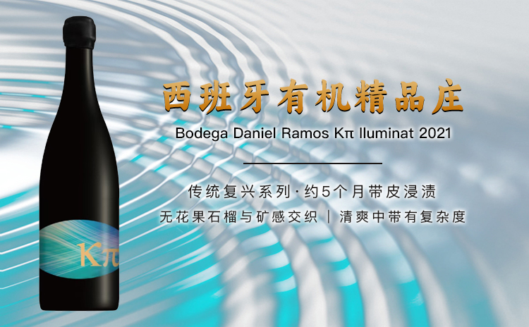 【亏本清仓,来自西班牙的宝藏之地,纯粹干净又具表现力的“集大成者”】Bodega Daniel Ramos Kπ Iluminat 单支/双支