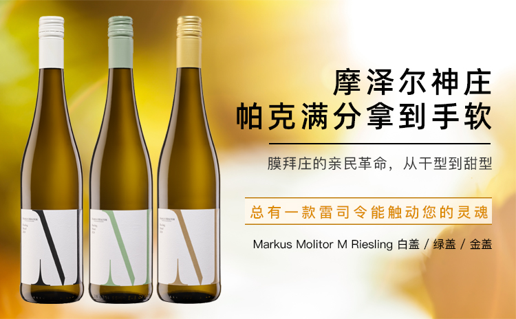 【膜拜庄亲民三重奏:轻松开启德雷膜拜探索之旅!】Markus Molitor M Riesling 2024 白盖 / 绿盖 / 金盖 自选
