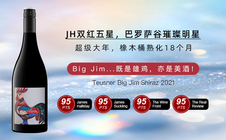 【清仓神价,国均7.5折!JH双红五星名庄,高端单一园西拉!】Teusner Big Jim Shiraz 2021 单支/双支/六支装 直降60