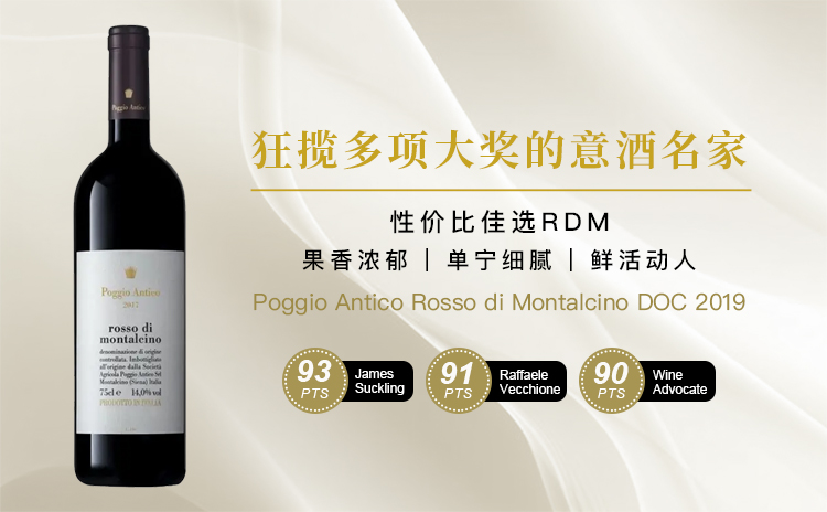 【屡获WS百大名家,BDM的平替来了,大年好价!】Poggio Antico Rosso di Montalcino DOC 2019 单支/双支/六支