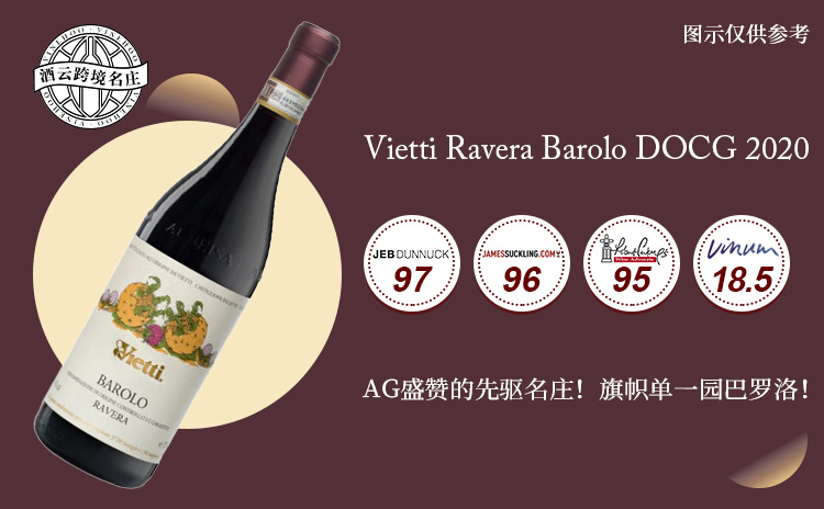【低均好价!巴罗洛历史名家,优年典范单一园!】Vietti Ravera Barolo DOCG 2020 现货