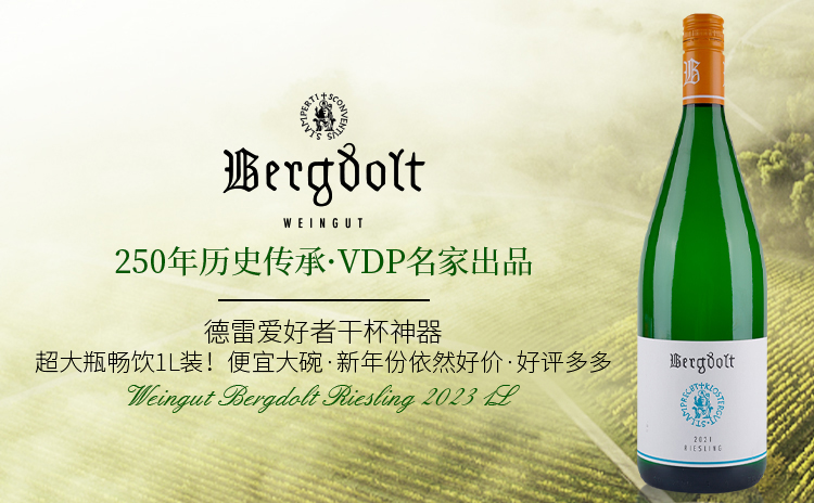 【VDP名家!超爆大瓶雷司令 吨吨更过瘾】Weingut Bergdolt Riesling 2023 1000ml 单支/六支装 现货速发!