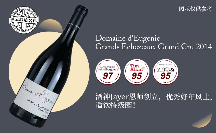 【低均近300!拉图同门夜丘名庄,JM97高分盛赞“大依”!】Domaine d'Eugenie Grands Echezeaux Grand Cru 2014 现货