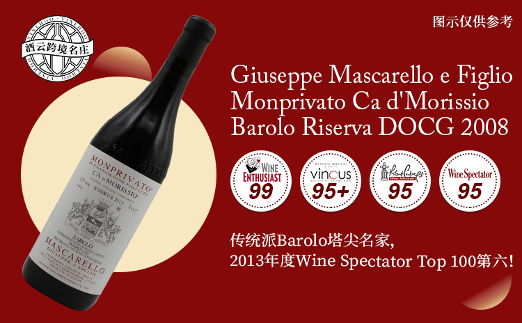 【低均200+!巴罗洛膜拜,准满分旗舰,WS年度百大第六!】Giuseppe Mascarello e Figlio Monprivato Ca d'Morissio Barolo Riserva DOCG 2008 现货