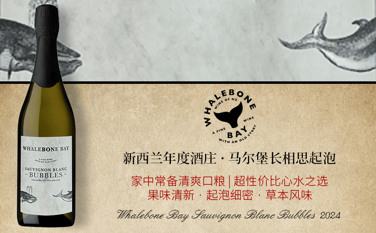 【超新鲜年份!马尔堡长相思起泡好口粮!】Whalebone Bay Sauvignon Blanc Bubbles 2024 单支/双支/六支装