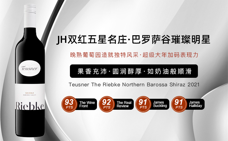 【清仓神价,比四年前便宜60!双红五星力作,挑战百元以下醉好喝的葡萄酒!】Teusner The Riebke Northern Barossa Shiraz 2021 单支/六支原箱