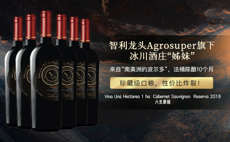 单支不到25块 !冰川酒庄同集团旗下,珍藏级赤霞珠!