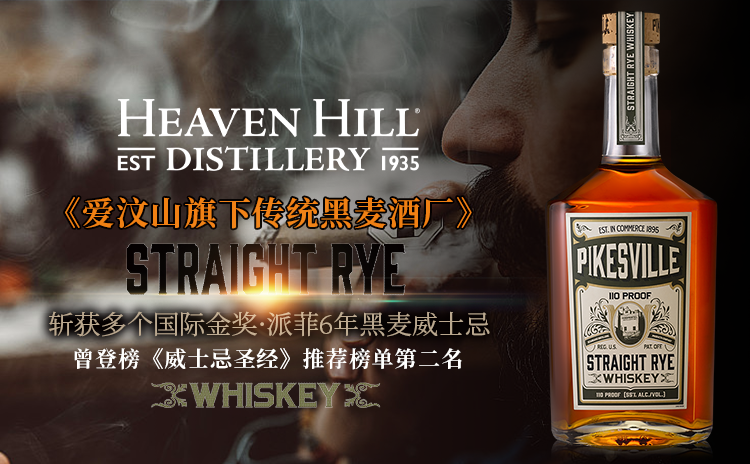 【直降180元!曾登《威士忌圣经》榜单第二名,4大国际金奖加持!】派菲黑麦威士忌 Pikesville Straight Rye Whiskey 750ml