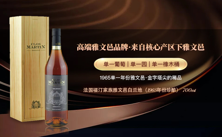 【双十一好价上线 | 58年的时光窖藏,伟大年份的非凡赠礼!】Clos Martin Vintage Armagnac 1965 700ml