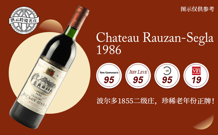 【白菜价波尔多!国均8.1折!香奈儿旗下二级庄,准满分正牌!】Chateau Rauzan-Segla 1986 现货