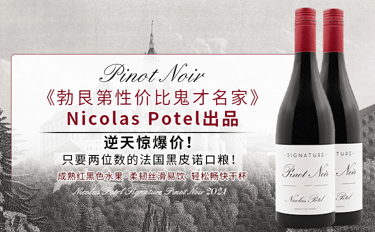 【更加温柔的好价口粮,黑皮诺也可以有逆天性价比】Nicolas Potel Signature Pinot Noir 2024 酒云直采+现货速发