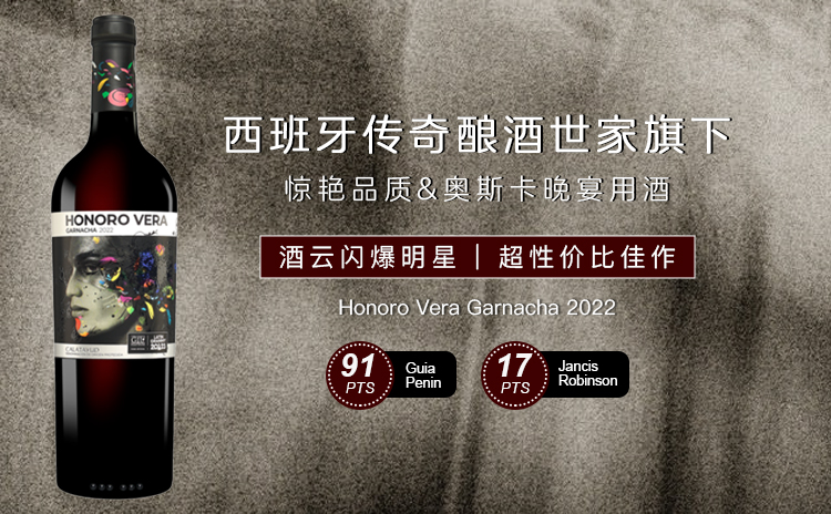 【低均好价!性价比之神降价回归!登上奥斯卡的殿堂级口粮!】Honoro Vera Garnacha 2022 单支/双支/六支原箱