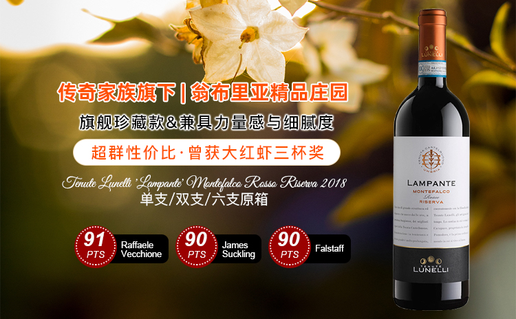 【不开玩笑,餐酒价买大红虾三杯,第二天还更好喝!】Tenute Lunelli 'Lampante' Montefalco Rosso Riserva 2018 单支/双支/六支原箱
