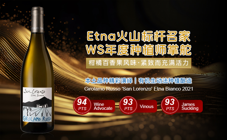 【直降100亏本清仓!国均5.4折!WA大赞的80年火山老藤白!】Girolamo Russo 'San Lorenzo' Etna Bianco 2021