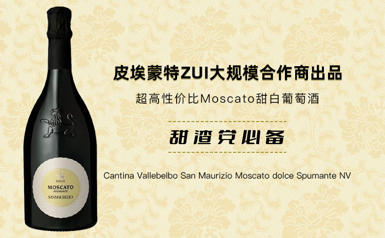 【皮埃蒙特ZUI大规模合作社丨超性价比莫斯卡托混酿甜白起泡】Cantina Vallebelbo San Maurizio Moscato dolce Spumante NV 单支/双支/六支原箱 任选