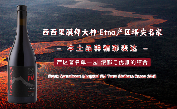 【直降100元!“Etna火山酒”四巨头之一| 浓郁与优雅结合的“一级园”】Frank Cornelissen Munjebel FM Terre Siciliane Rosso 2018 单支/双支/六支原箱