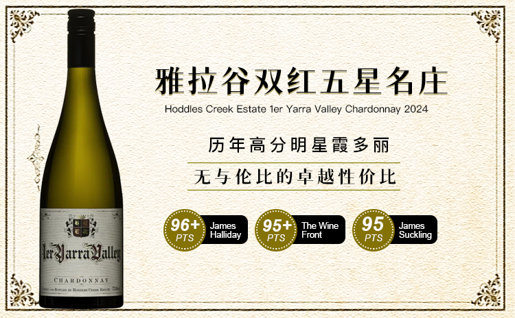 【罕见配额!JH双红五星名庄,膜拜级旗舰“一级园”霞多丽!】Hoddles Creek Estate 1er Yarra Valley Chardonnay 2024