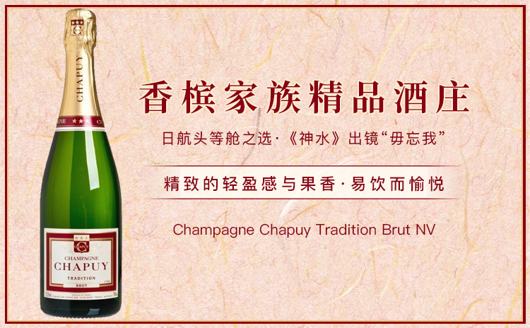 【滴血特卖!国均5.3折!百年匠心白丘家族香槟,《神水》出镜“毋忘我”!】Champagne Chapuy Tradition Brut NV 单支/六支装