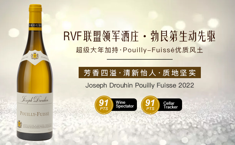 【CC二星名家打造,超级大年精致飘逸的普伊富赛!】Joseph Drouhin Pouilly-Fuisse 2022