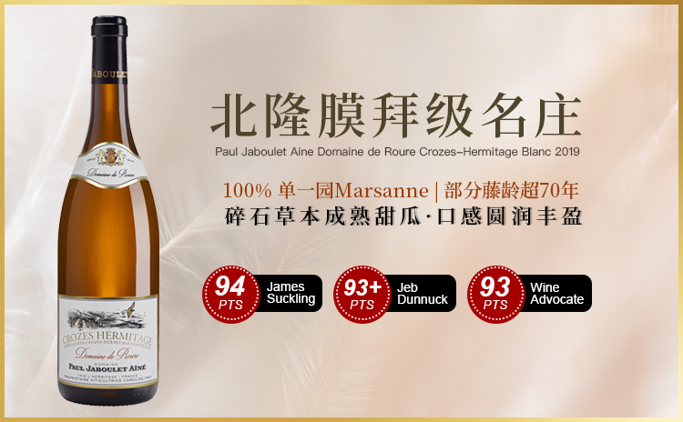 【北隆膜拜名家,老藤玛珊展现单一园矿物张力!】Paul Jaboulet Aine Domaine de Roure Crozes-Hermitage Blanc 2019