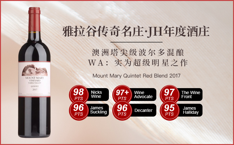 【国均8.5折!JH年度酒庄,兰顿“First Classified”膜拜酒!】Mount Mary Quintet Red Blend 2017