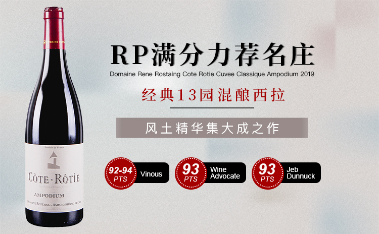 【帕克满分收割机!13园风土混酿旗舰西拉!】Domaine Rene Rostaing Cote Rotie Cuvee Classique Ampodium 2019 单支/六支装