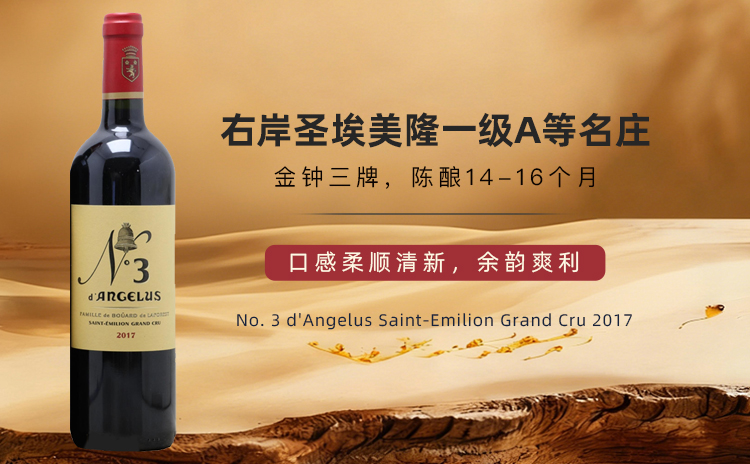 【国均8.1折!让名庄不再遥不可及!金钟三牌,一级A等的亲和之选!】No. 3 d'Angelus Saint-Emilion Grand Cru 2017 单支/双支