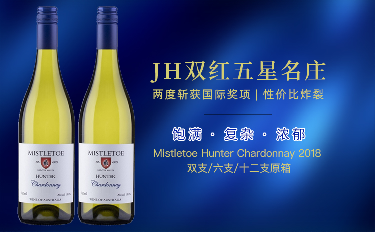 【澳洲当地价4.4折!JH双红五星名庄,圆润适饮的“年度霞多丽”!】Mistletoe Hunter Chardonnay 2018 双支/六支/十二支原箱