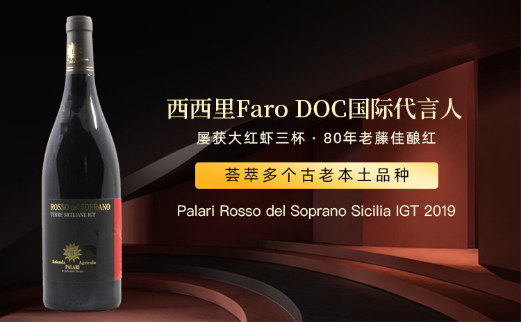 【西西里的DRC,本土品种老藤诗篇!】Palari Rosso del Soprano Sicilia IGT 2019