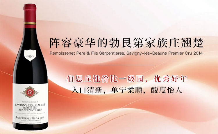 【AM青睐名家,伯恩丘优秀好年 · 优质一级园!】Remoissenet Pere & Fils Serpentieres, Savigny-les-Beaune Premier Cru 2014