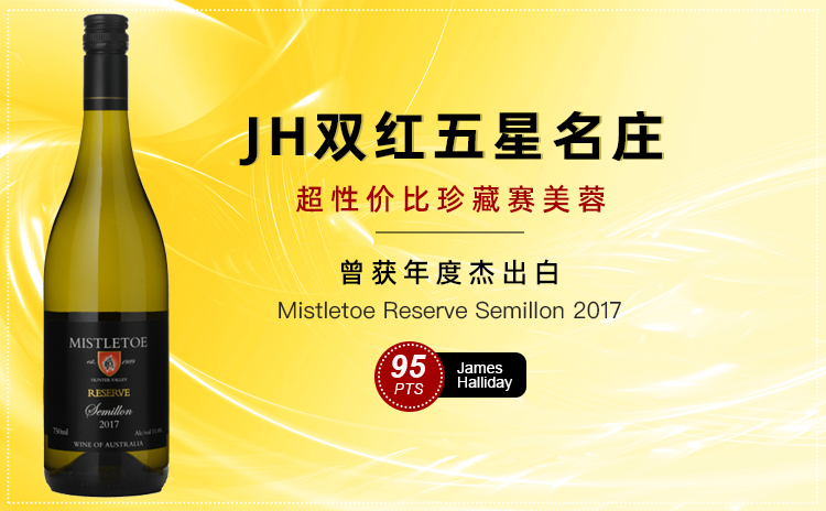 【澳洲当地价4.8折,状态好到爆!】Mistletoe Reserve Semillon 2017 单支/双支/六支/十二支原箱