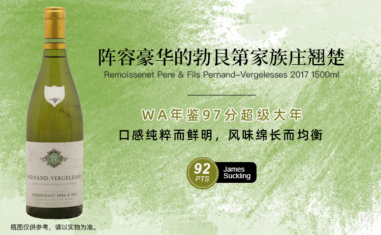 【低均近百!超级大年!AM盛赞“第一梯队”,大瓶装伯恩白!】Remoissenet Pere & Fils Pernand-Vergelesses 2017 1500ml