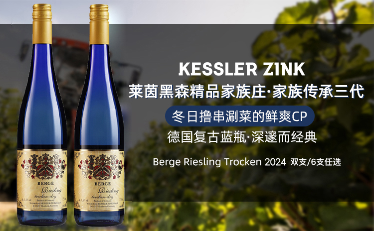 【温暖的空调房里喝口德雷!鲜爽】Berge Riesling Trocken 2024 单支/双支/六支原箱