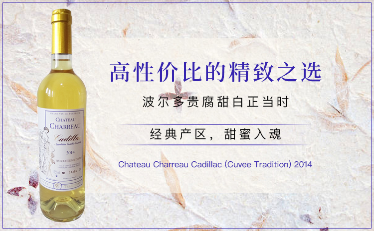 【亏本清仓!波尔多核心产区甜白!冬日小聚的“点睛之甜”】Chateau Charreau Cadillac (Cuvee Tradition) 2014 单支/双支/六支原箱