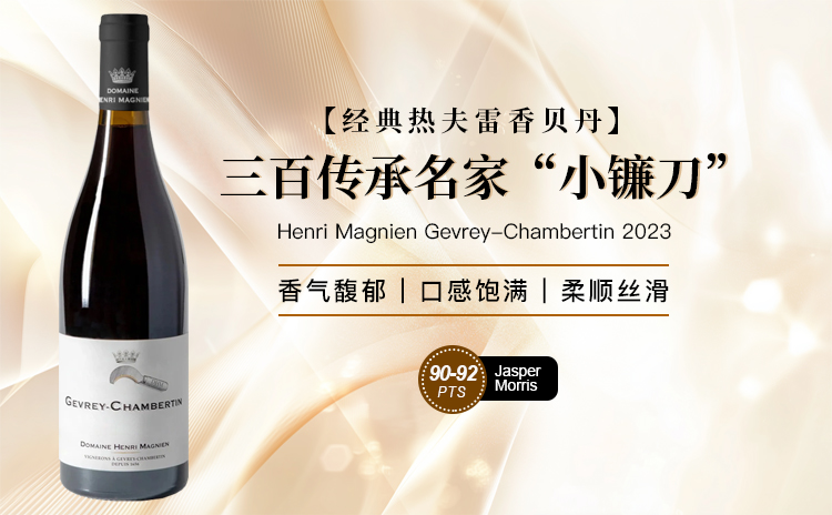 【三百年传承的隐逸名家,“小镰刀”热夫雷香贝丹!】Henri Magnien Gevrey-Chambertin 2023