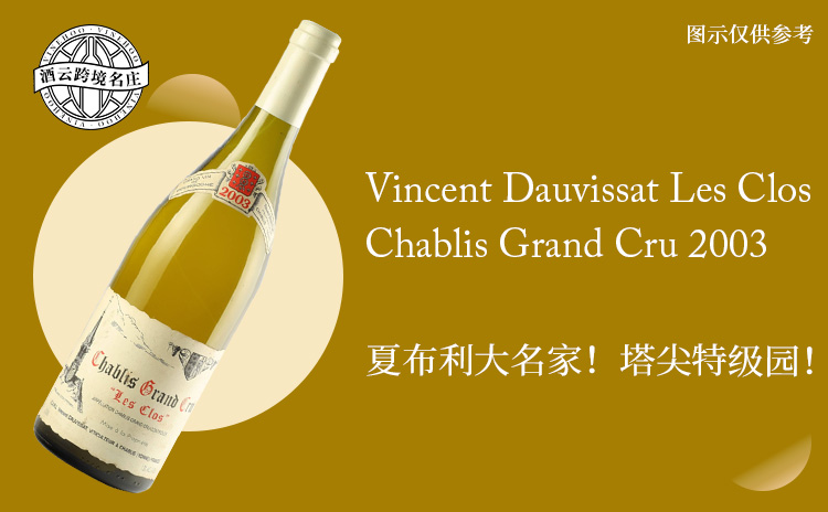 【低均200+!夏布利标杆,老年份塔尖特级园!】Vincent Dauvissat Les Clos, Chablis Grand Cru 2003 现货