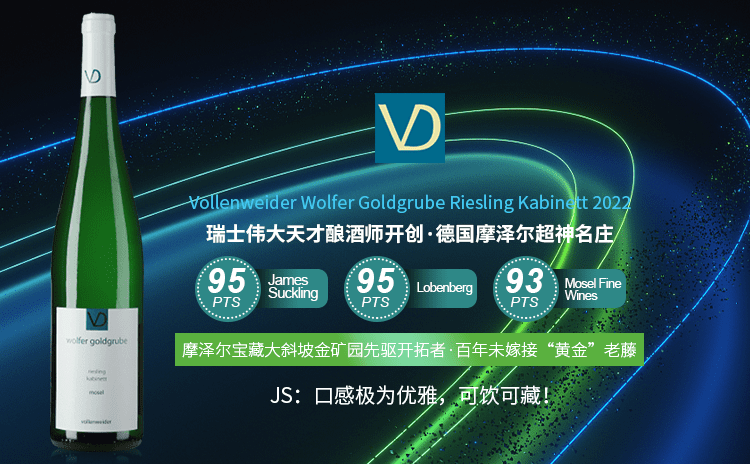 【摩泽尔黑马名庄招牌园 | 100年+原生老藤珍藏甜白】Vollenweider Wolfer Goldgrube Riesling Kabinett 2022