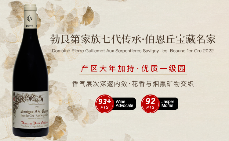 【WA:一款表现迷人的葡萄酒!大年近80年老藤一级园!】Domaine Pierre Guillemot Aux Serpentieres Savigny-les-Beaune 1er Cru 2022