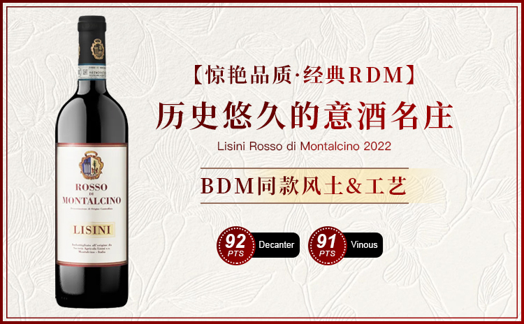 【国均8.8折!共享Brunello的风土与工艺!Vinous:令人难以忘怀!】Lisini Rosso di Montalcino 2022 单支/双支/六支原箱