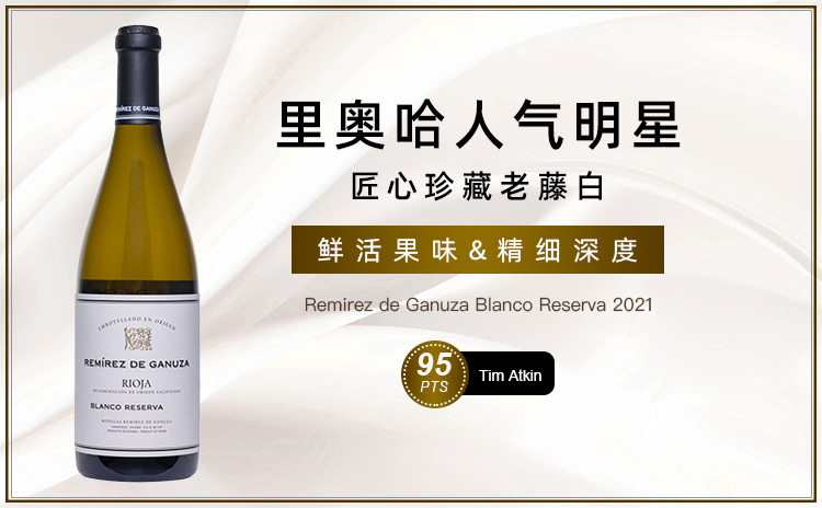 【勃艮第的复杂度&波尔多的结构!里奥哈珍藏老藤白!】Remirez de Ganuza Blanco Reserva 2021