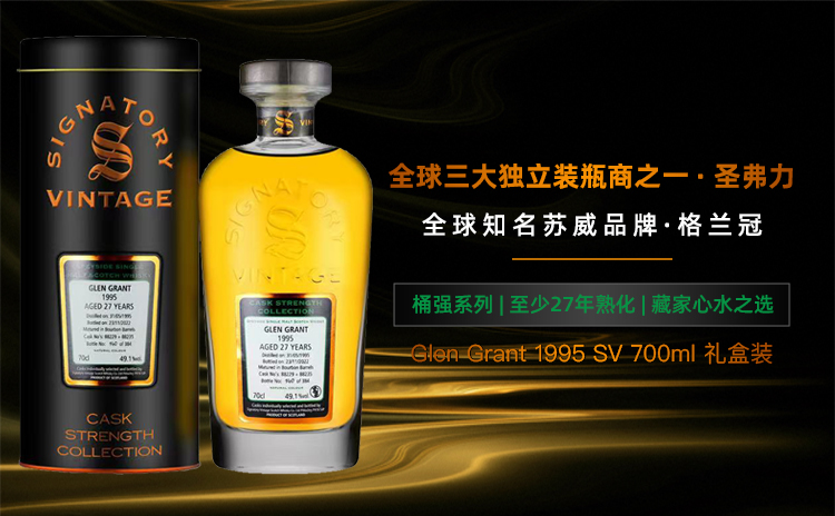 【IB巨头圣弗力,优秀波本桶桶强威士忌教科书】SV&Glen Grant 1995 27YO 700ml 礼盒装