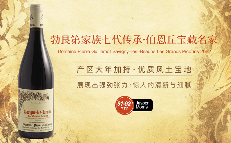 【WA力荐伯恩丘宝藏庄!大年加持老藤优质略地!】Domaine Pierre Guillemot Savigny-les-Beaune Les Grands Picotins 2022