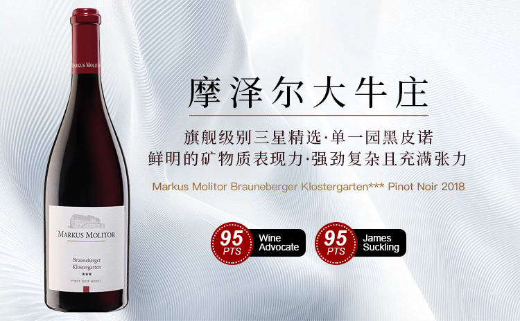 【JS:我钟爱它深邃的香气!膜拜庄旗舰三星黑皮诺!】Markus Molitor Brauneberger Klostergarten*** Pinot Noir 2018